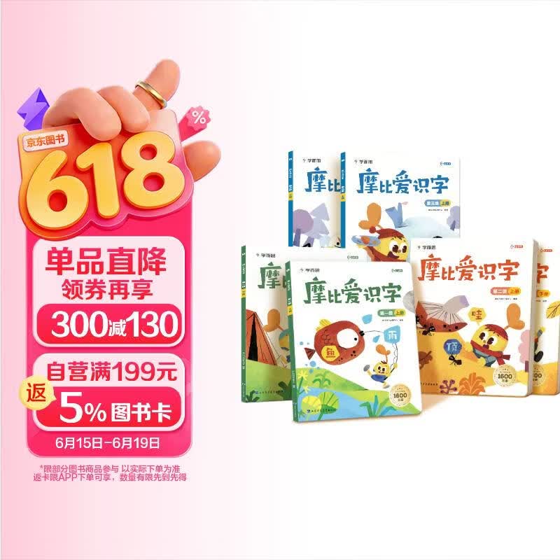 学而思 摩比爱识字全三册（2026升级版）儿童幼儿识字 幼小衔接学前识字启蒙绘本点读版 从零识字实现自主阅读 紧贴新课标新教材3-6岁儿童绘本书籍读物