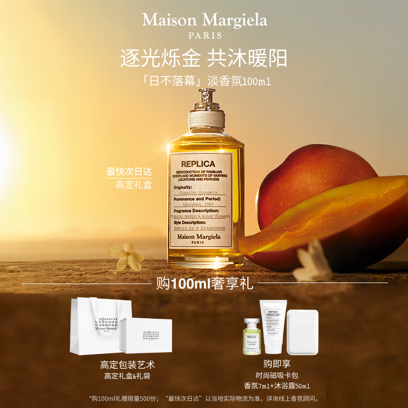 梅森马吉拉【孙颖莎同款】日不落幕100ml香水礼盒木质花果香生日礼物送女友