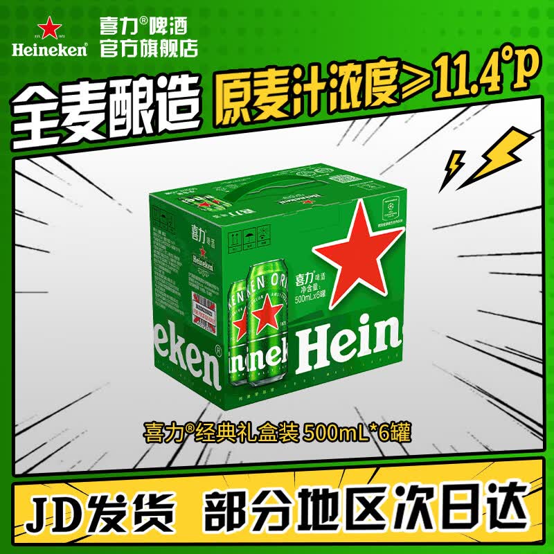 喜力啤酒 经典整箱礼盒装 全麦酿造 500mL 6罐 礼盒装