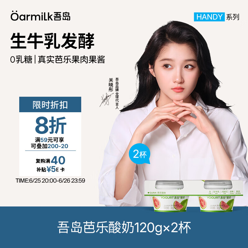 OarmiLk吾岛芭乐低温酸奶风味发酵乳0乳糖 下午茶零食120g*2杯