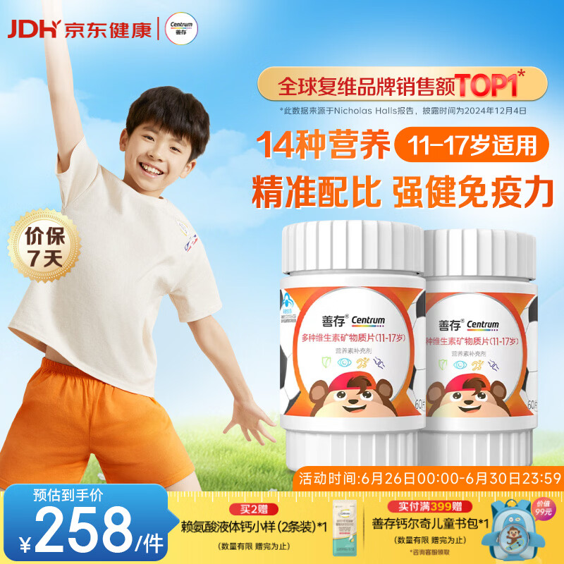 善存青少年11-17岁学生多种复合维生素 B族VADCVE补铁锌强免疫 60粒*2