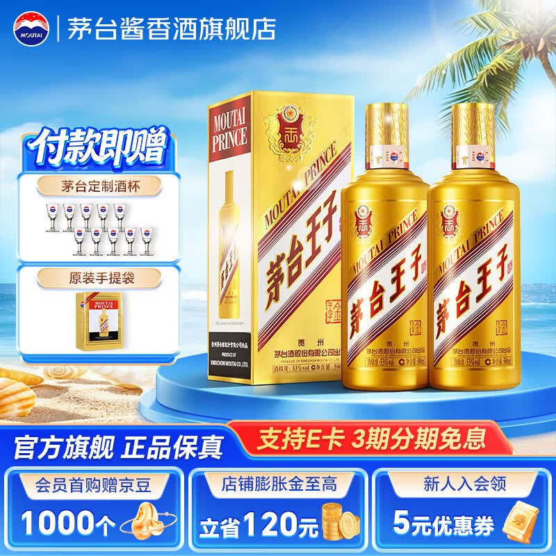 茅台（MOUTAI）【官方旗舰店】茅台王子酒 金王子 53度 酱香型白酒 迎宾喜酒 53度 500mL 2瓶 双支装（内含礼袋）