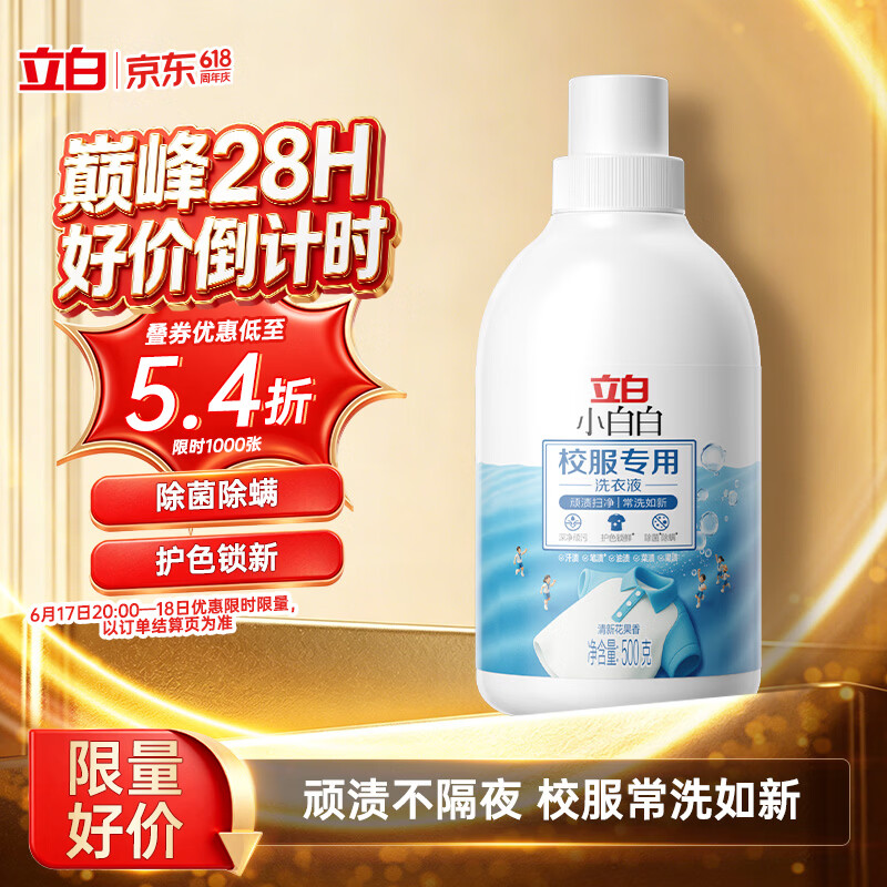 立白小白白校服净专用洗衣液500g 仅31.9元 轻松去污渍 洗净护三合一 立白小白白校服净专用洗衣液500g 仅31.9元 轻松去污渍 洗净护三合一