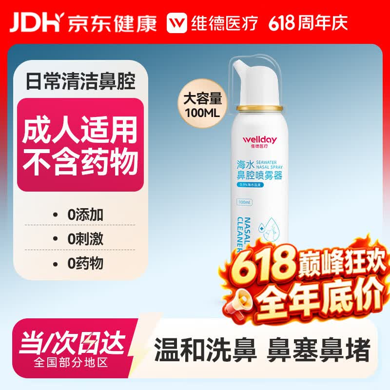 维德（WELLDAY）成人等渗生理性盐水洗鼻海水鼻腔喷雾器NN-D1-100ml海盐水