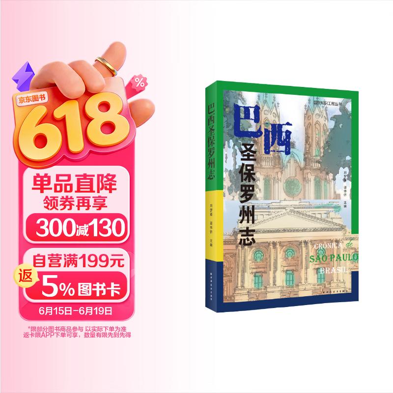 巴西圣保罗州志 （欲往巴西，情报先行！葡语团队直接抓取的一手资料，简中网搜不到的圣保罗地情！全面可靠，超值参考！）