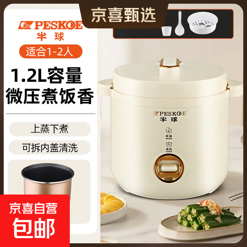半球（PESKOE）迷你电饭煲多功能便携式电饭锅家用电饭煲1-2人升可蒸煮宿舍可用不粘锅不溢锅1.2L小型单人老式锅 【米黄色】不沾内胆+蒸笼 1.2L
