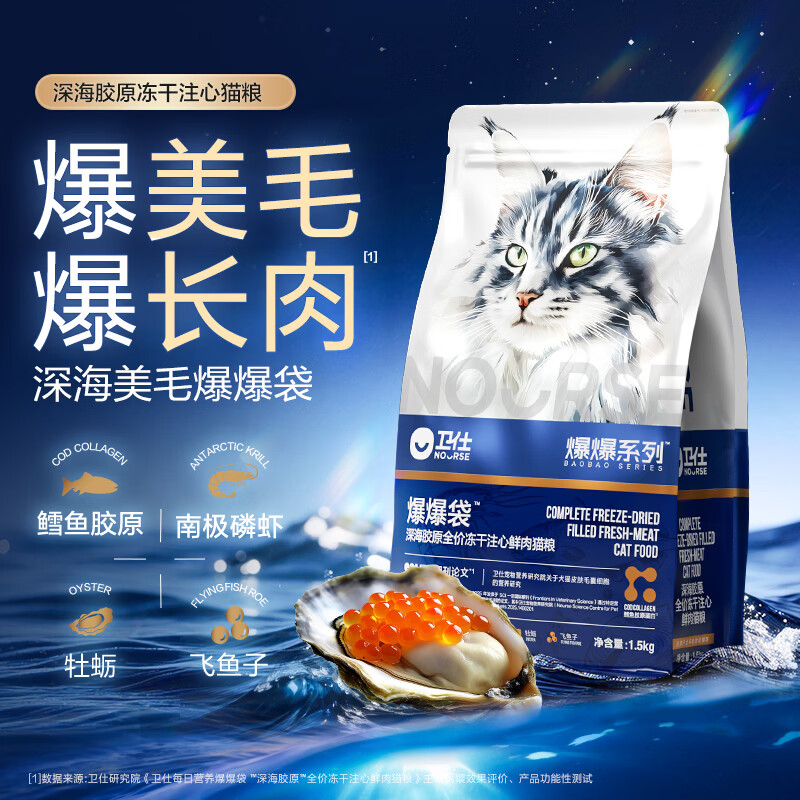 卫仕（NOURSE）美毛爆爆袋猫粮全价鲜肉冻干注心烘焙成幼猫主粮深海牧野胶原无谷 【深海爆爆袋】冻干注心1.5kg*3袋 全阶段