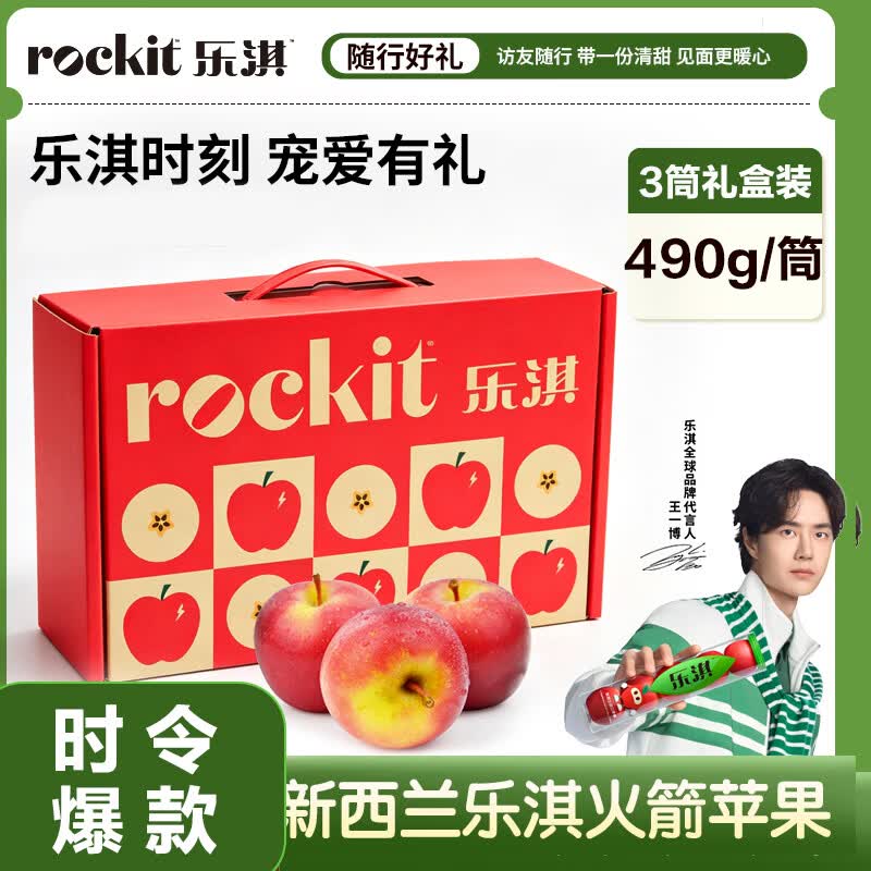 乐淇（ROCKIT）王一博代言火箭苹果3筒装 单筒490g起5粒*3筒 生鲜水果礼盒