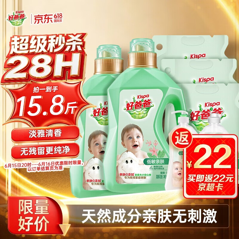 好爸爸（Kispa）天然亲肤洗衣液15.8斤 洗衣露 低敏亲肤 深层去渍  婴幼儿可用