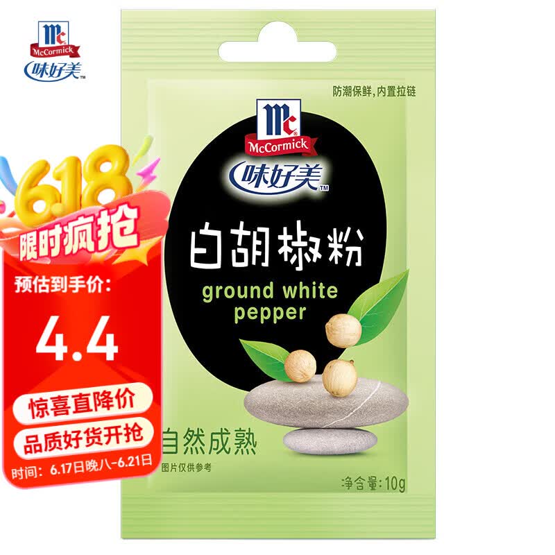味好美（McCormicK）香辛料调料 【海南胡椒】纯白胡椒粉 10g 袋装 烹饪调味料