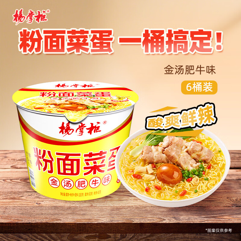 杨掌柜 粉面菜蛋金汤肥牛味183g*6桶装速食泡面粉丝夜宵 整箱