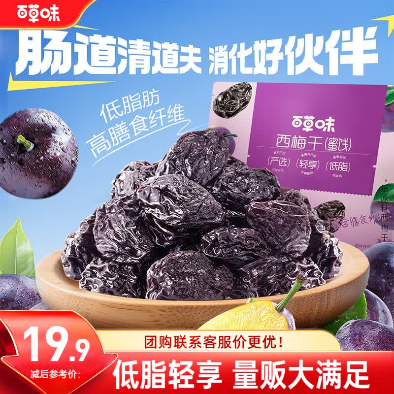 百草味西梅干508g 果脯果干办公室休闲零食梅子蜜饯健康低脂肪孕妇零食