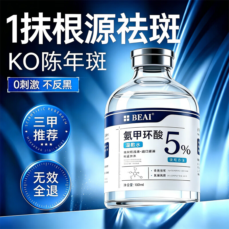 BEAI氨甲环酸精华液传明酸5%高浓度湿敷美白祛斑淡色沉提亮100ml