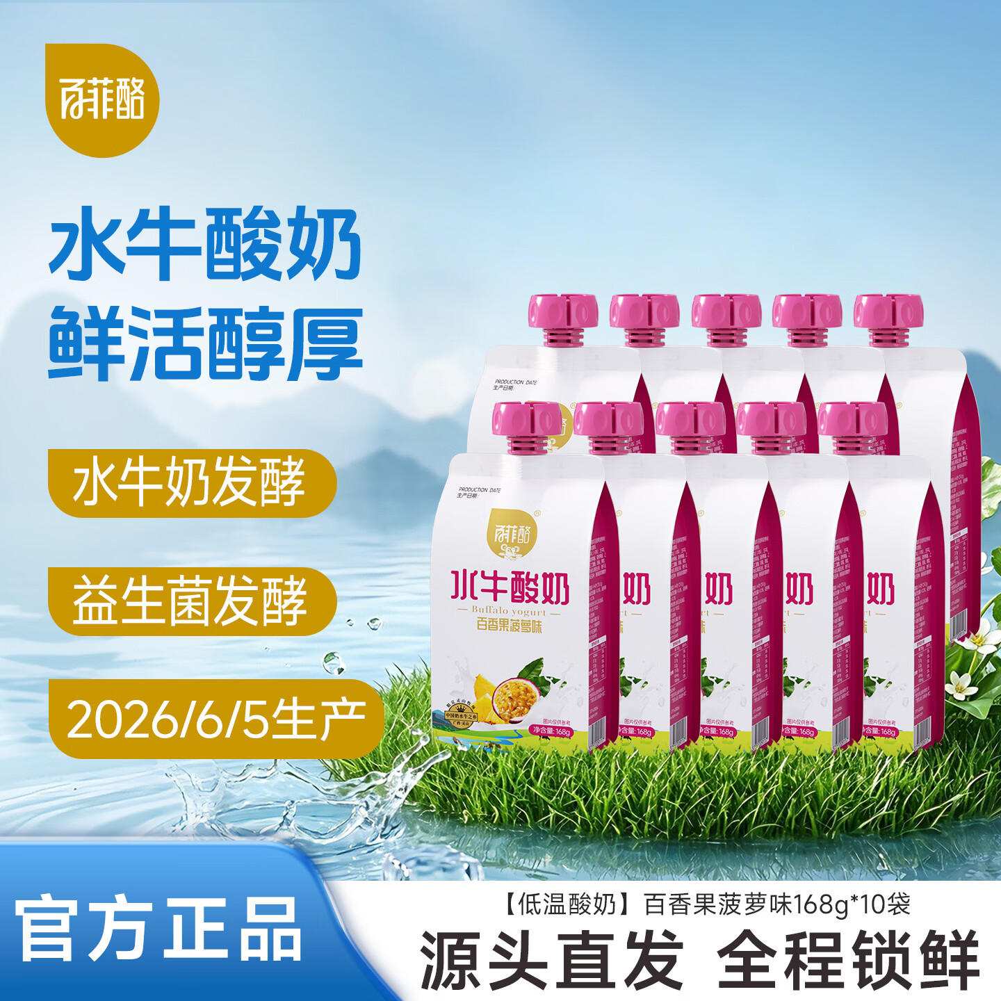 百菲酪低温酸奶 风味发酵乳 水牛酸奶百香果菠萝味168g*10袋