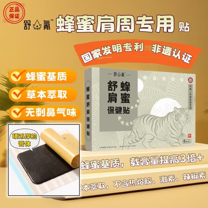 舒氪蜂蜜颈椎肩周腰椎膝盖疼痛专用膏药贴中国发明专利纯草本萃取 肩周专用蜂蜜膏贴/6贴/一盒 蜂蜜基质  纯草本萃取