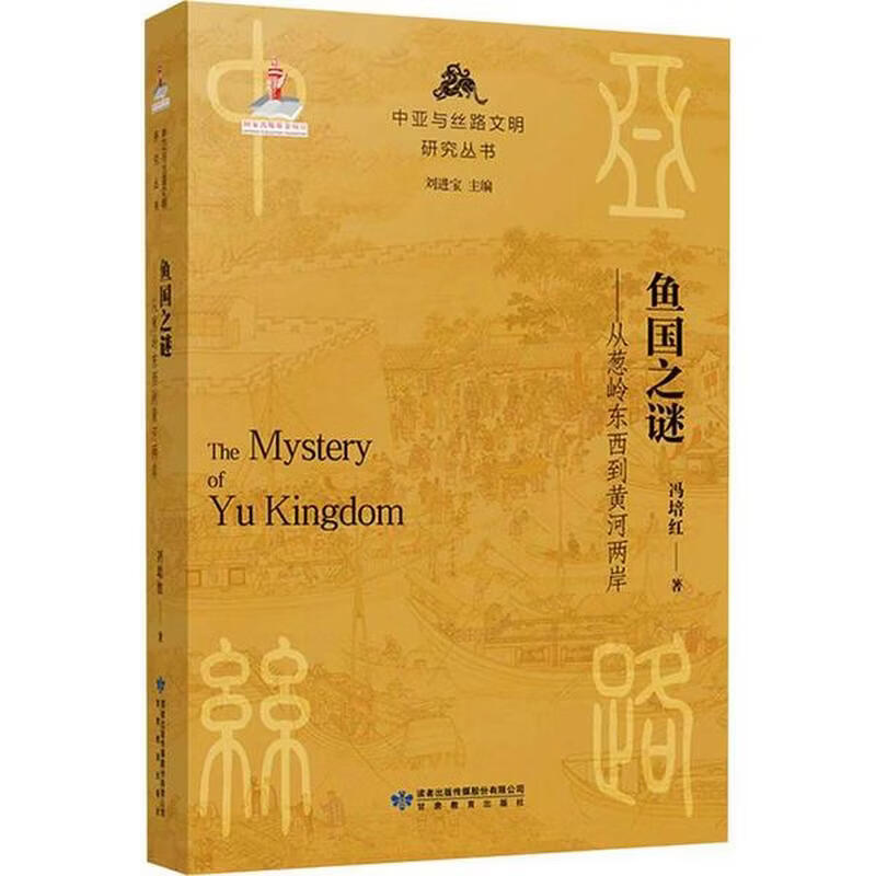 鱼国之谜-从葱岭东西到黄河两岸冯培红中国史甘肃教育出版社新华书店正版 正版正货 新华书店