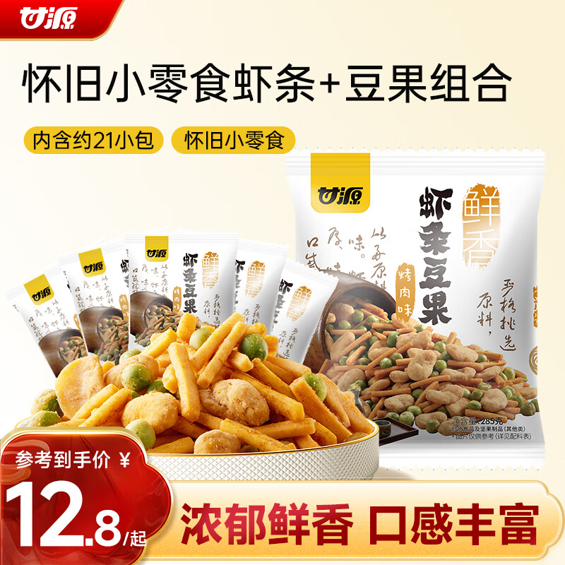 甘源牌烤肉味虾条豆果285g休闲零食花生青豌豆儿童膨化食品追剧小零食