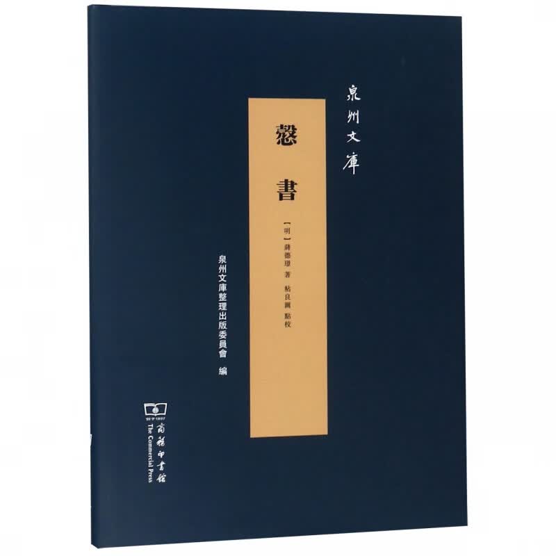 悫书(精)/泉州文库