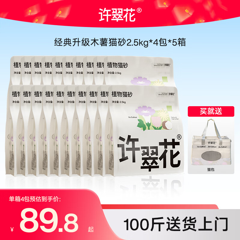 许翠花 经典升级纯植物猫砂2.5kg*4包*5箱【囤货装】