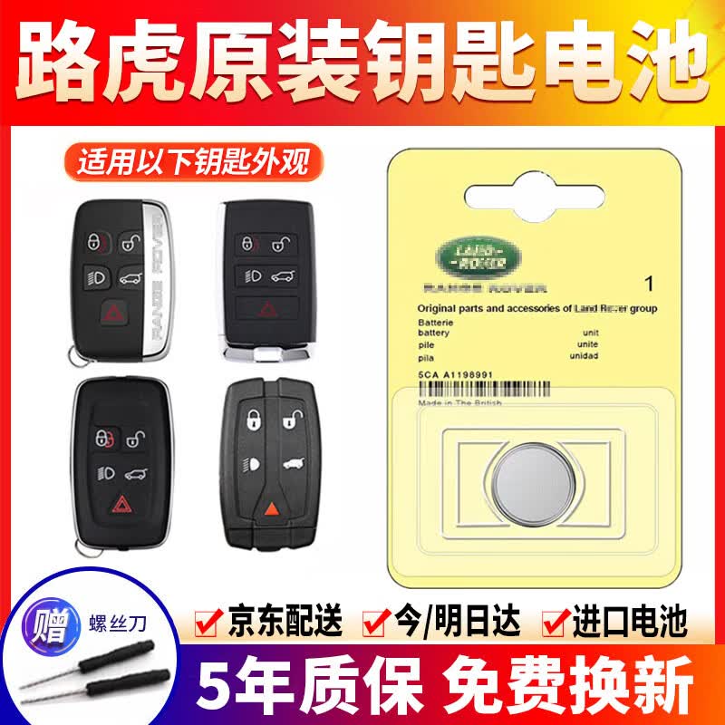 路虎专用原装汽车遥控器钥匙电池适用于路虎揽胜 极光 星脉 卫士 神行者2 3 发现3 4 发现运动版 CR2032【1粒】路虎原厂钥匙电池