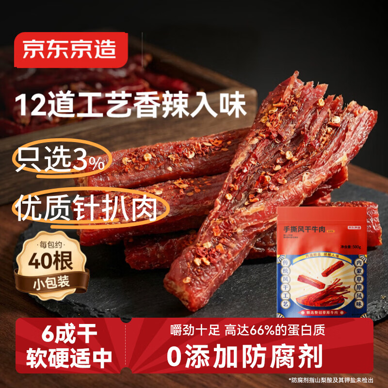 京东京造 手撕风干牛肉干香辣味500g内蒙特产即食牛肉零食