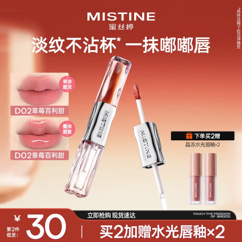 Mistine蜜丝婷双头唇釉微醺持色不沾杯口红D02草莓百利甜生日礼物