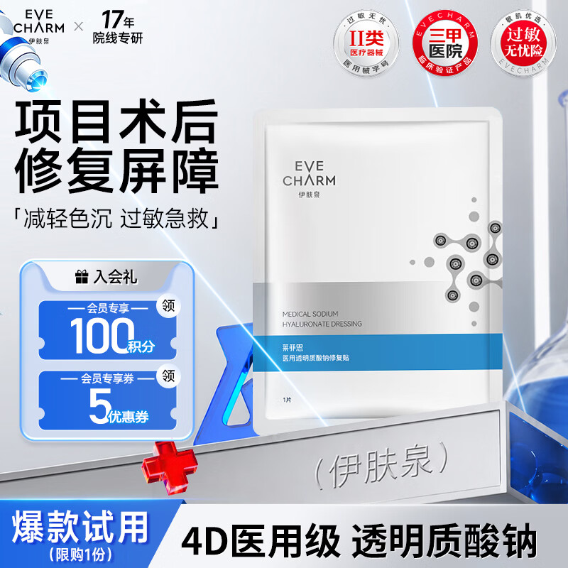 伊肤泉（EVE CHARM）医用面膜透明质酸钠修复贴1片 械字号敷料医美换季敏感皮肤修复