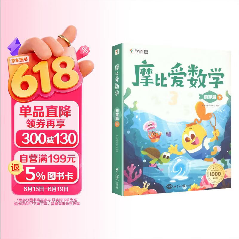 学而思 摩比爱数学萌芽篇 下 学龄前儿童的数学思维培养教材 幼小衔接数学启蒙绘本 计算 几何 逻辑思维推理全覆盖3-6岁儿童绘本书籍读物