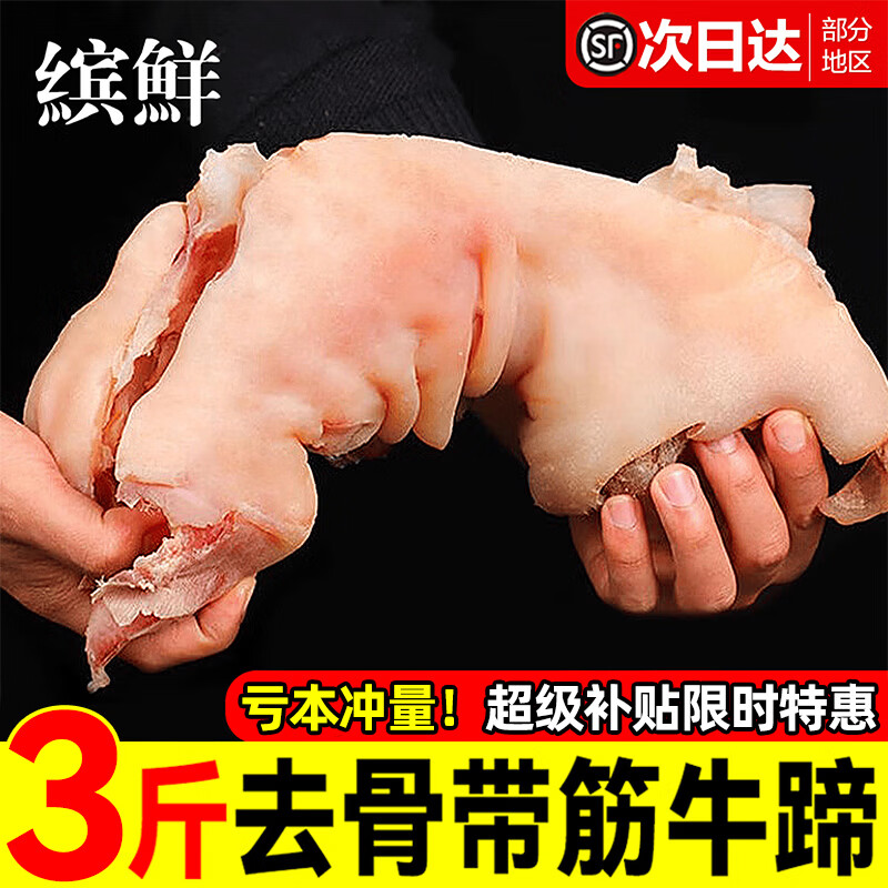 缤鲜黄牛蹄子整只去骨带筋熟食牛肉脱无骨牛脚蹄新鲜生鲜批发半成商用 3斤【整只去骨带筋牛蹄】净重