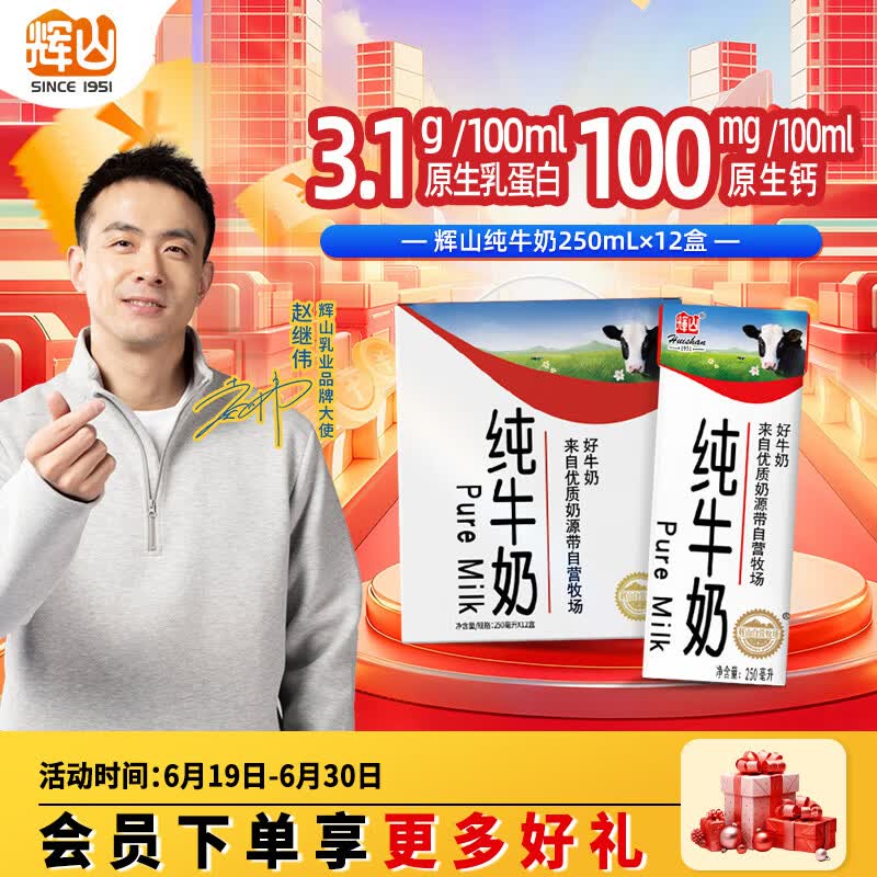辉山自营牧场纯牛奶250ml*12盒 3.1g乳蛋白 牛奶礼盒装 营养牛奶早餐