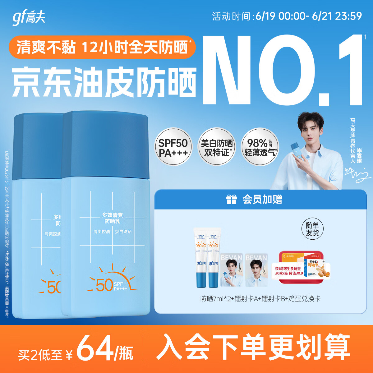 高夫【毕雯珺同款】小蓝盾多效清爽防晒霜50ml*2 控油美白男女通用