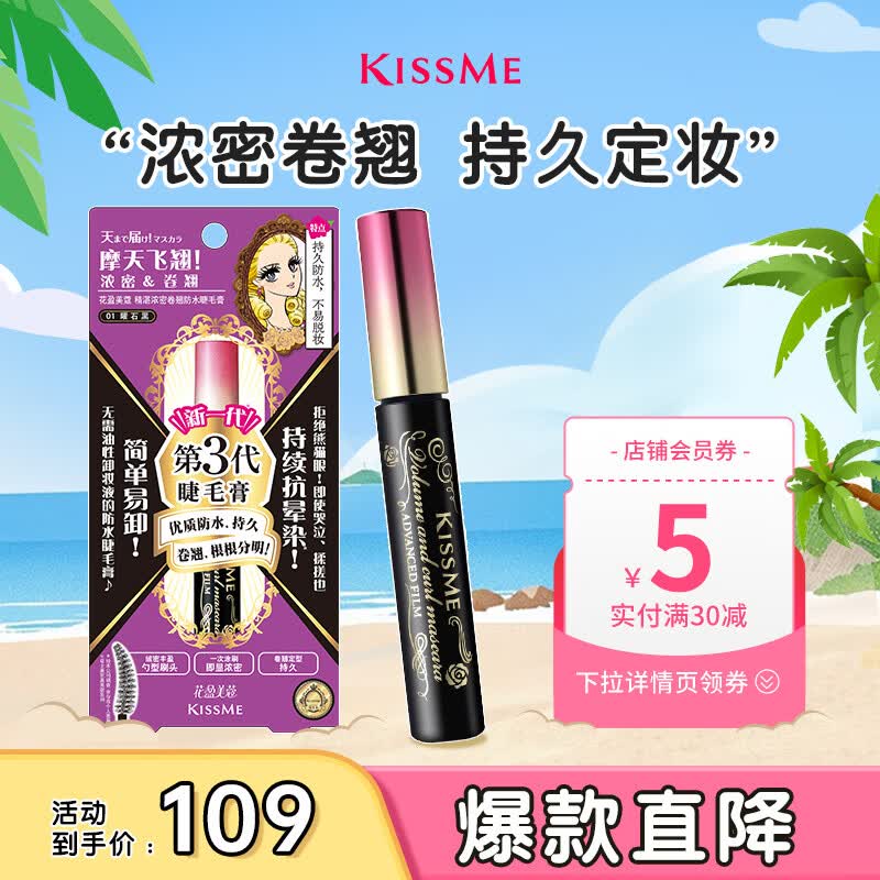 奇士美（kiss me）花盈美蔻精湛浓密卷翘防水睫毛膏6g 01曜石黑（三代 不易晕染）