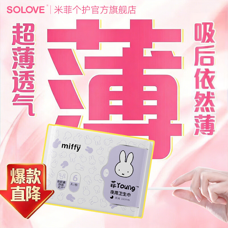 solove新品微胶囊系列米菲卫生巾透气防侧漏夏季姨妈巾学生上班族卫生巾 【五包】微胶囊芯片卫生巾 300mm 30片