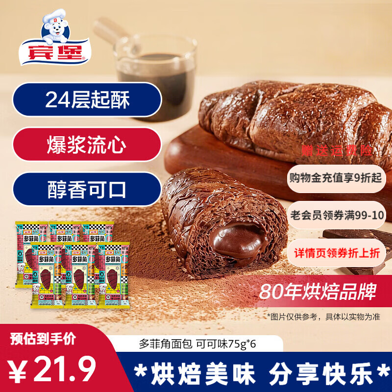 宾堡（BIMBO）多菲角夹心面包 可颂牛角包 代餐手撕小面包早餐食品休闲零食点心 多菲角 可可味70g*6