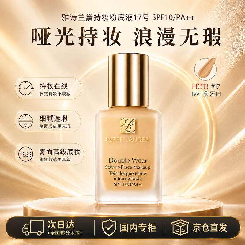 雅诗兰黛DW持妆粉底液一代17#象牙白(1W1)30ml控油遮瑕化妆品送女友老婆