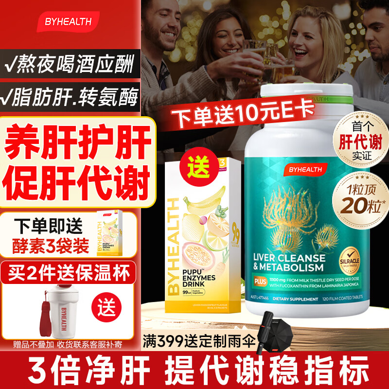 BYHEALTH奶蓟草护肝片二代PLUS水飞蓟熬夜净肝解酒转氨酶脂肪肝损原装进口 【促肝代谢】护肝PLUS120粒+酵素3袋