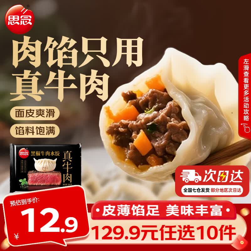 思念真牛肉水饺水饺小云吞小笼包薄皮馄饨猪肉馄饨早餐饺子速食  真牛肉黑椒牛肉水饺240g