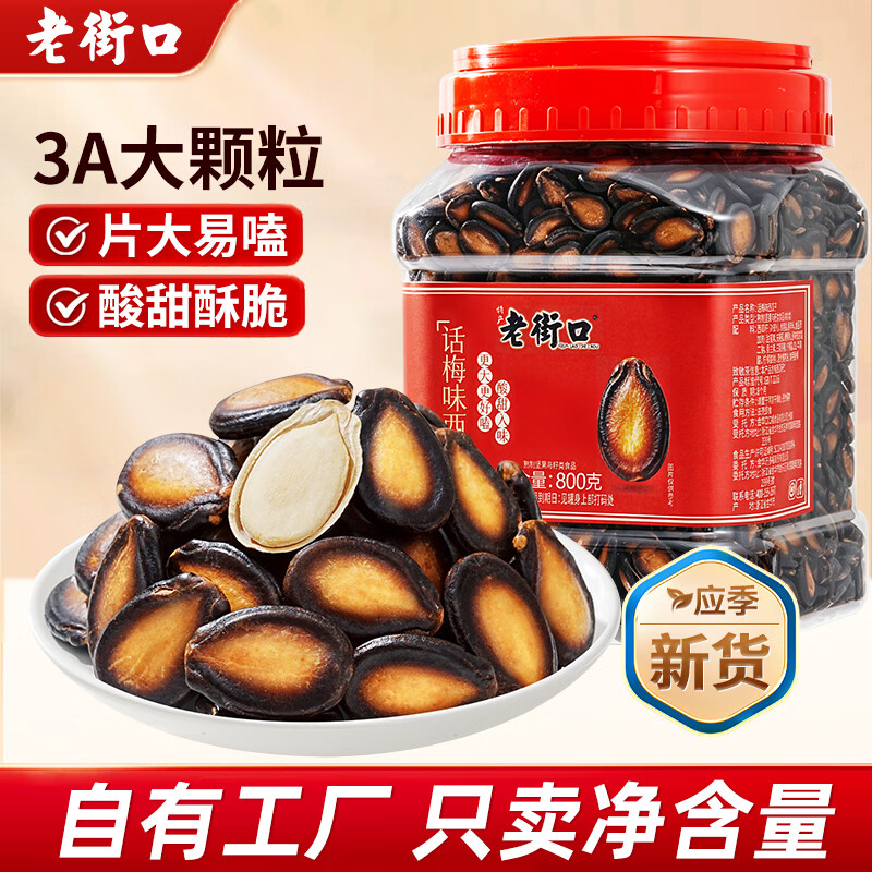 老街口3A话梅味西瓜子800g罐装新货炒货休闲零食小吃黑瓜子大颗粒a 3A话梅味西瓜子800g*1桶