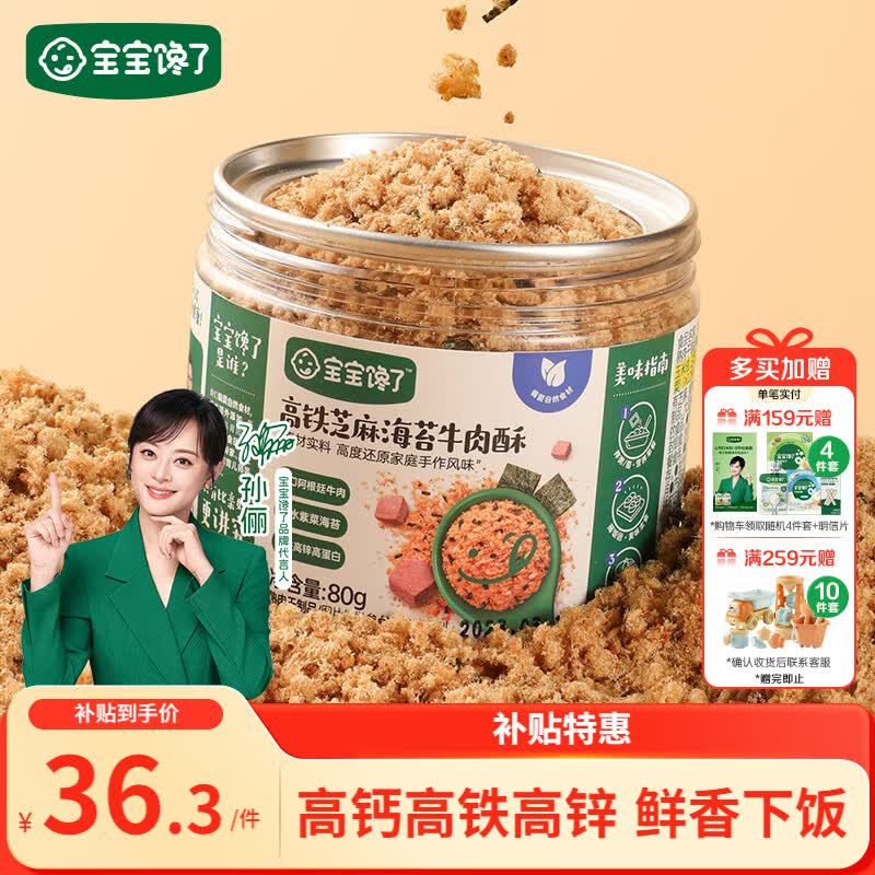 宝宝馋了高铁芝麻海苔牛肉酥80g拌饭料无添加味精享儿童辅食食谱
