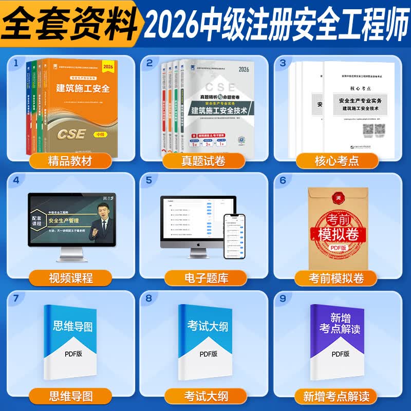 26正版速发】注册安全工程师2026教材中级注册安全工程师2026教材cse考试用书历年真题试卷章节习题可搭官方应急管理出版社教材 【矿山安全4科/8本】教材+试卷+考点+网课+押题