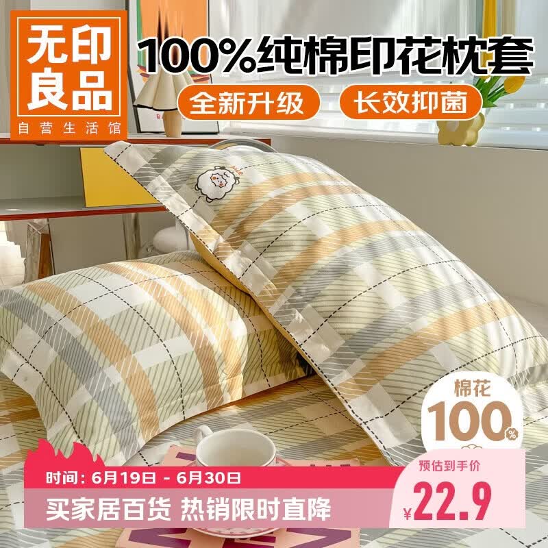 无印良品全棉枕套100%新疆长绒棉枕头套枕芯套枕巾48x74cm 单只 绵羊格