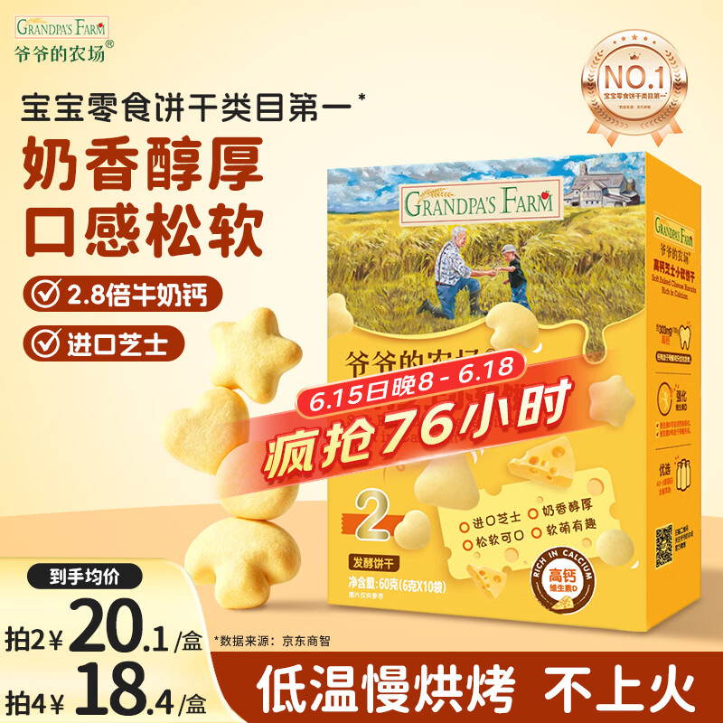 爷爷的农场高钙小软饼干 宝宝儿童零食澳洲干酪芝士 出游好物60g