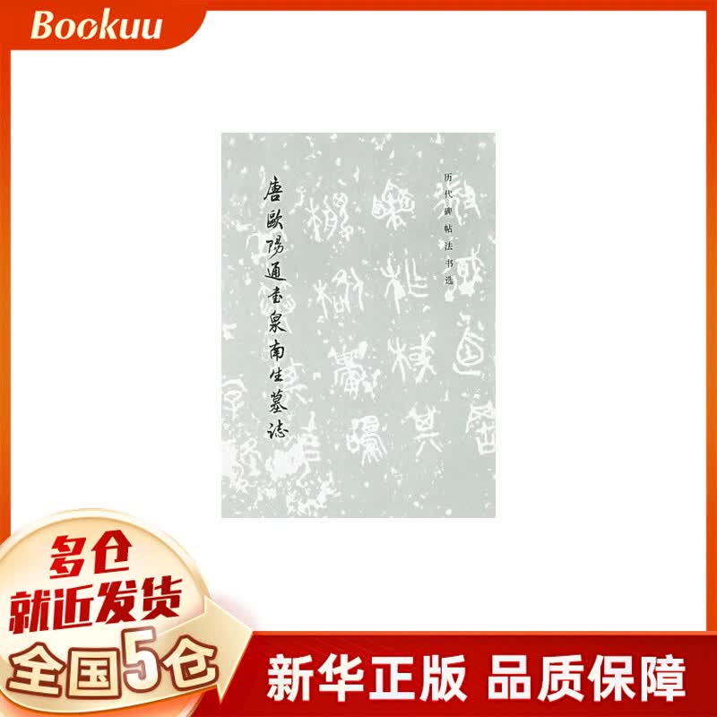 唐欧阳通书泉南生墓志/历代碑帖法书选