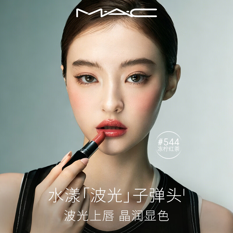 M.A.C魅可【张月同款】水漾波光子弹头口红滋润保湿#544冻柠红茶送女友