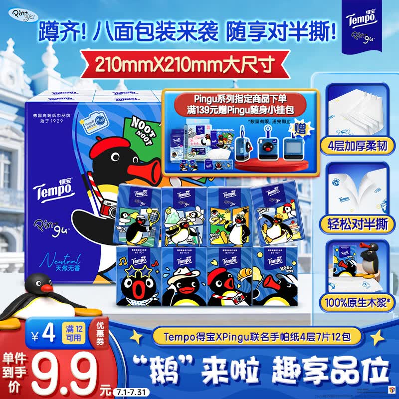 得宝（TEMPO）Pingu联名款手帕纸 4层7张*12包 企鹅印花无香纸手帕 面巾纸