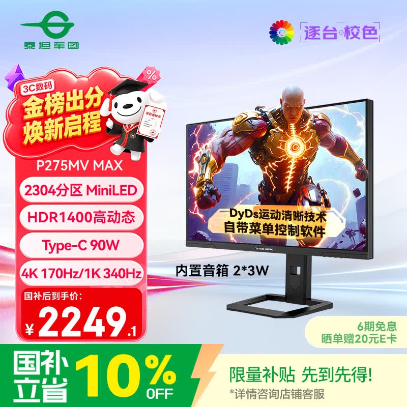 泰坦军团27英寸 2304分区MiniLED 4K 170Hz双模340Hz DyDs 0.3ms HDR1400 Type-C 90W电竞显示器P275MV MAX