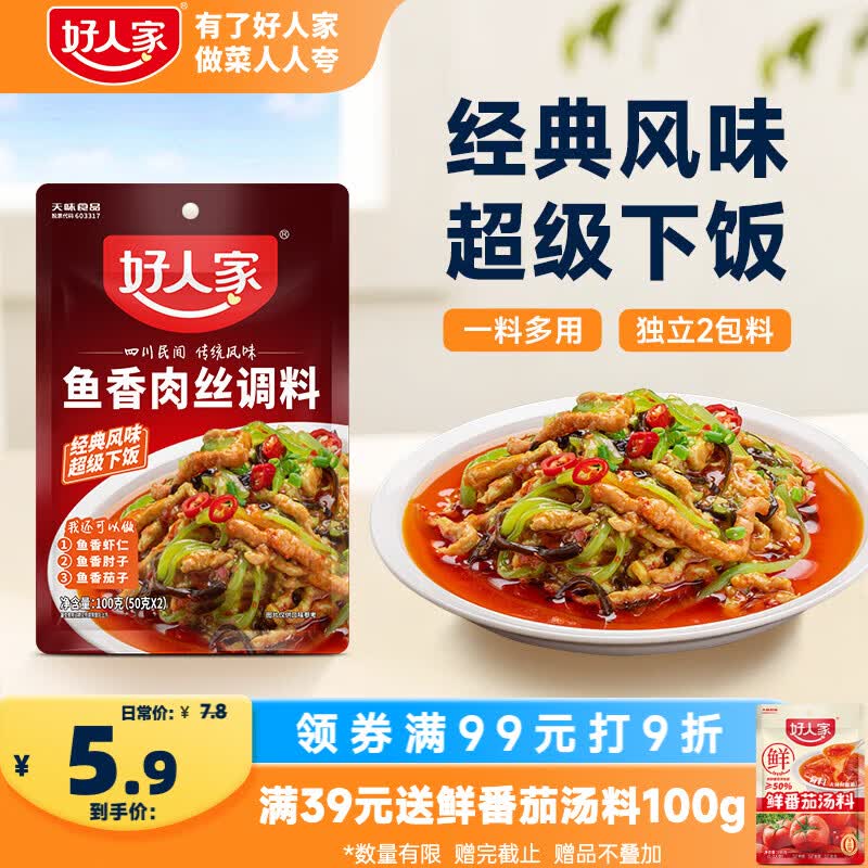 好人家鱼香肉丝调料100g 【0添加防腐剂】酸甜咸辣方便好吃一料多用