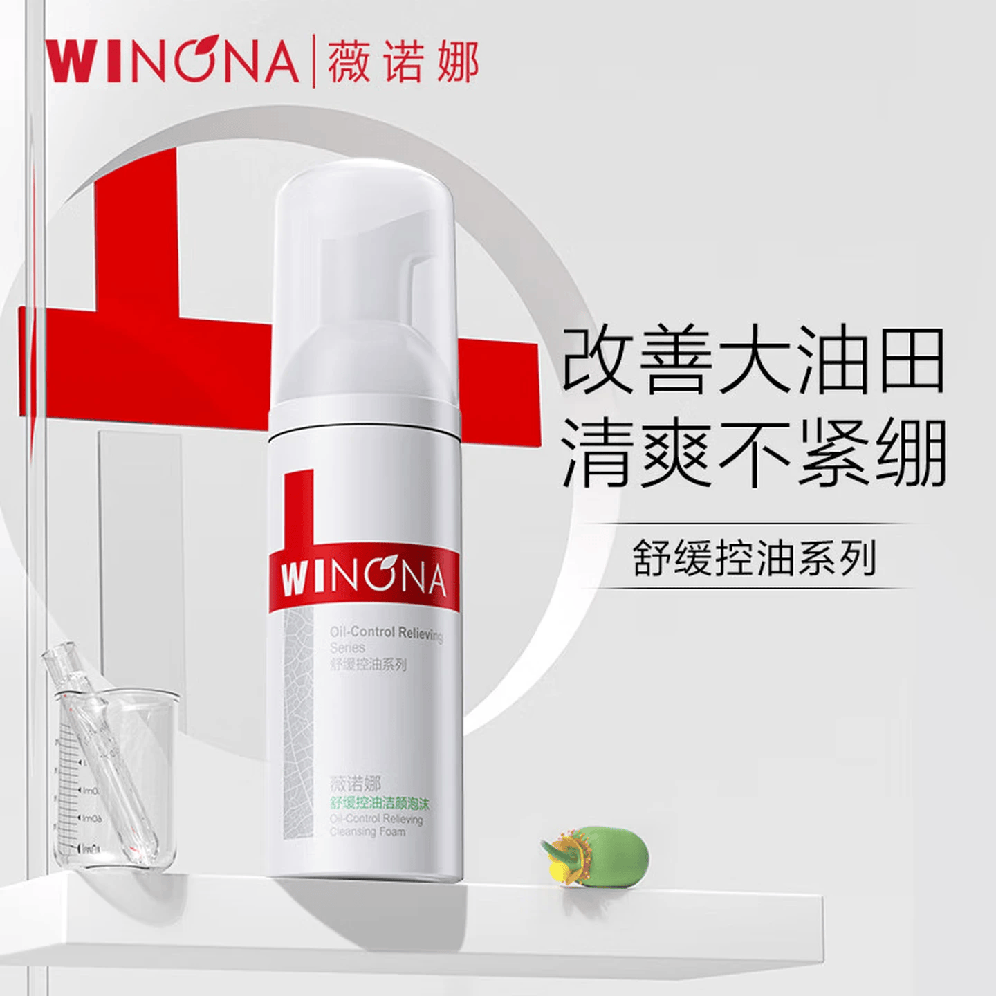 薇诺娜舒缓控油洁颜泡沫洗面奶深入清洁保湿温和控油护肤品洁面奶 舒缓控油洁颜泡沫150ml