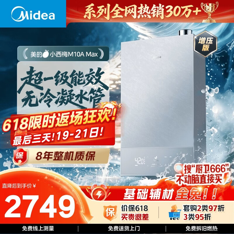 美的重磅新品【小西梅M10A Max增压】16升燃气热水器 一级能效无冷凝管 无冷感7A恒温 大水量静音