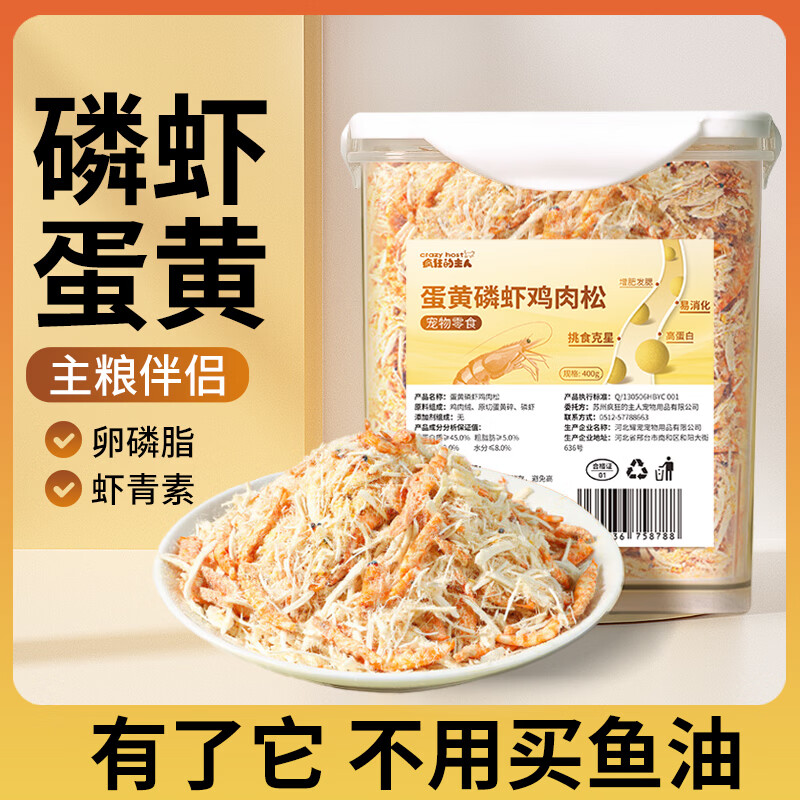疯狂的主人猫零食蛋黄磷虾肉松鸡肉冻干猫咪零食宠物挑食狗狗粮猫粮伴侣400g